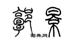 陈墨郭影篆书个性签名怎么写
