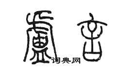 陈墨卢言篆书个性签名怎么写