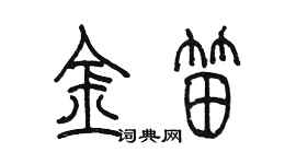陈墨金笛篆书个性签名怎么写