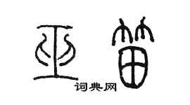 陈墨巫笛篆书个性签名怎么写