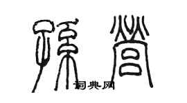 陈墨孙营篆书个性签名怎么写