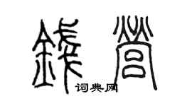 陈墨钱营篆书个性签名怎么写