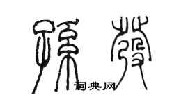陈墨孙发篆书个性签名怎么写