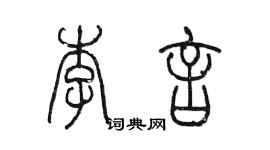 陈墨李言篆书个性签名怎么写
