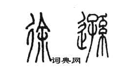 陈墨徐逊篆书个性签名怎么写