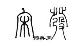 陈墨宋发篆书个性签名怎么写
