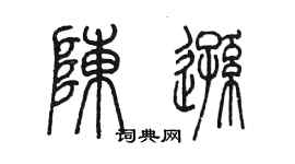 陈墨陈逊篆书个性签名怎么写