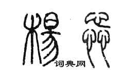 陈墨杨蕊篆书个性签名怎么写