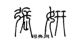陈墨张妍篆书个性签名怎么写