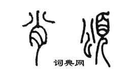 陈墨肖颂篆书个性签名怎么写
