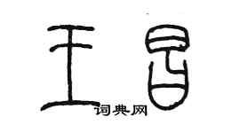 陈墨王昌篆书个性签名怎么写