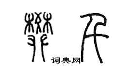 陈墨樊千篆书个性签名怎么写