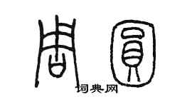 陈墨周圆篆书个性签名怎么写