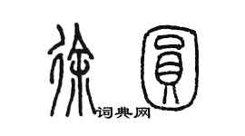 陈墨徐圆篆书个性签名怎么写
