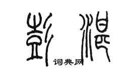 陈墨彭湛篆书个性签名怎么写