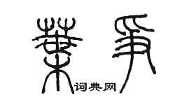 陈墨叶争篆书个性签名怎么写