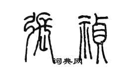 陈墨张祯篆书个性签名怎么写