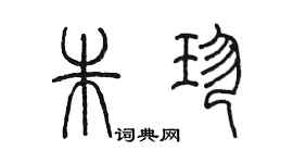 陈墨朱珍篆书个性签名怎么写