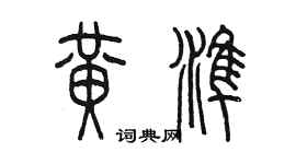 陈墨黄准篆书个性签名怎么写