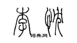 陈墨李忱篆书个性签名怎么写