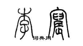 陈墨李宸篆书个性签名怎么写