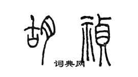 陈墨胡祯篆书个性签名怎么写