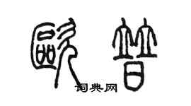 陈墨欧普篆书个性签名怎么写