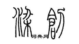 陈墨梁创篆书个性签名怎么写