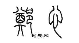 陈墨郑心篆书个性签名怎么写