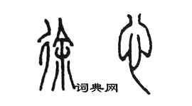陈墨徐心篆书个性签名怎么写