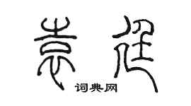 陈墨袁廷篆书个性签名怎么写