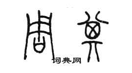 陈墨周其篆书个性签名怎么写