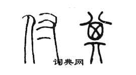 陈墨付其篆书个性签名怎么写