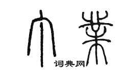 陈墨丁业篆书个性签名怎么写