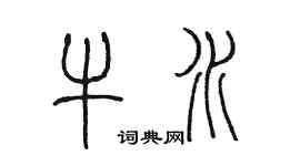 陈墨牛水篆书个性签名怎么写