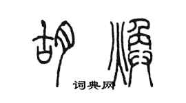 陈墨胡焕篆书个性签名怎么写