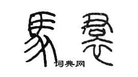 陈墨马裙篆书个性签名怎么写