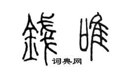 陈墨钱唯篆书个性签名怎么写