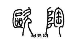 陈墨欧陶篆书个性签名怎么写