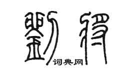 陈墨刘将篆书个性签名怎么写