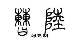 陈墨曹陆篆书个性签名怎么写