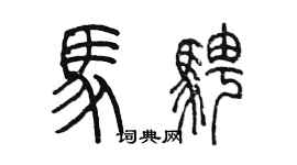 陈墨马骋篆书个性签名怎么写