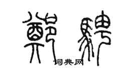 陈墨郑骋篆书个性签名怎么写