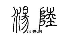 陈墨汤陆篆书个性签名怎么写
