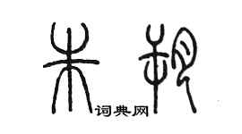 陈墨朱朔篆书个性签名怎么写