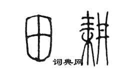 陈墨田耕篆书个性签名怎么写