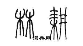 陈墨林耕篆书个性签名怎么写