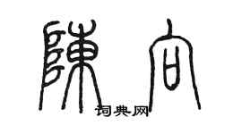 陈墨陈向篆书个性签名怎么写