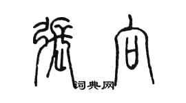 陈墨张向篆书个性签名怎么写