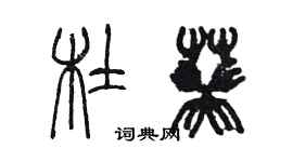 陈墨杜葵篆书个性签名怎么写